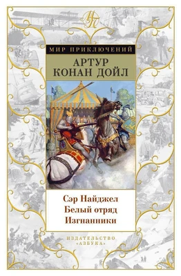 Сэр Найджел. Белый отряд. Изгнанники 1714355971