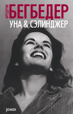 Уна & Сэлинджер (мягкая обложка) 1322258096