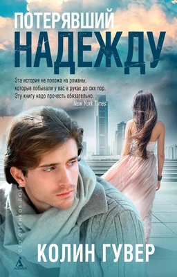 Потерявший надежду (мягкая обложка) 679497305