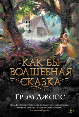 Как бы волшебная сказка (твердый) 1149397373