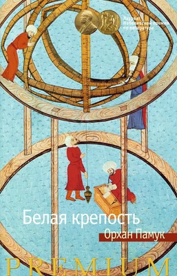 Белая крепость (Азбука Premium) 367914081