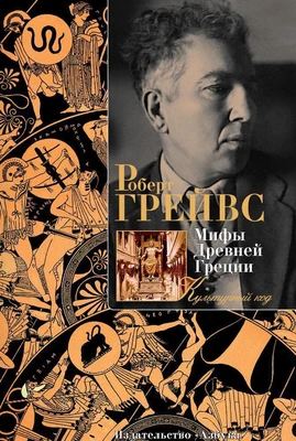 Мифы Древней Греции (Культурный код) 959847874