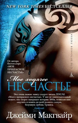 Мое ходячее несчастье (мягк/обл.) 1110100060