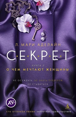 С.Е.К.Р.Е.Т. Книга 2. О чем мечтают женщины (мягкая обложка) 1259068339