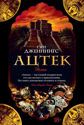Ацтек (The Big Book) 1145253992