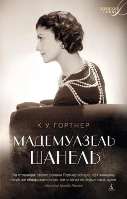 Мадемуазель Шанель (мягкая обложка) 207857781