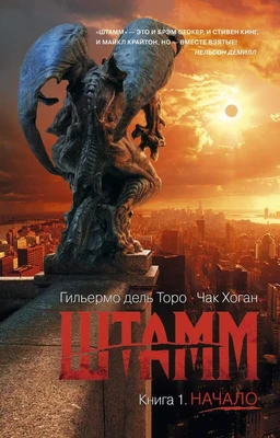 Штамм. Книга 1. Начало (мягкая обложка) 1913412316