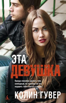 Эта девушка (мягкая обложка) 1841659154