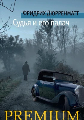 Судья и его палач (твердый) 59673405