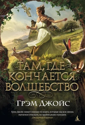 Там, где кончается волшебство (твердый) 546051836