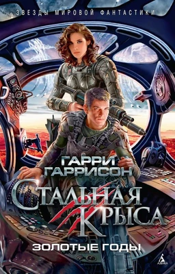 Стальная Крыса. Золотые годы 1546846492
