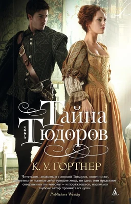 Тайна Тюдоров (мягкая обложка) 1818685260