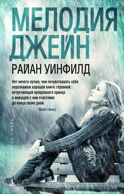 Мелодия Джейн (мягкая обложка) 12212878
