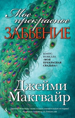 Мое прекрасное забвение (мягкая обложка) 2014825042