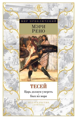 Тесей. Царь должен умереть. Бык из моря 436177773