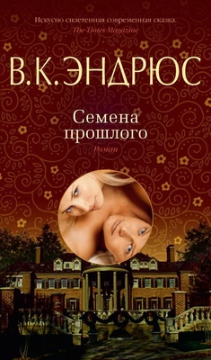 Семена прошлого 1830757411