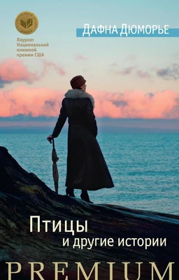Птицы и другие истории (твердый) 870627711