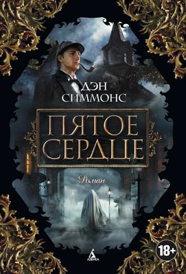 Пятое сердце (твердый) 1960252985