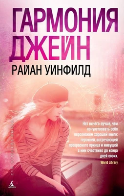 Гармония Джейн 2145183555