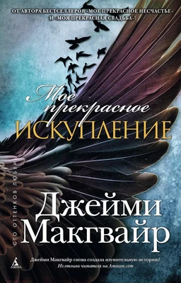 Мое прекрасное искупление 817708218