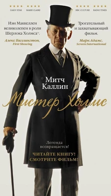 Мистер Холмс 2138422772