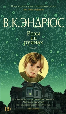Розы на руинах 350942860