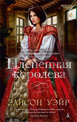 Плененная королева (мягкая обложка) 220854637