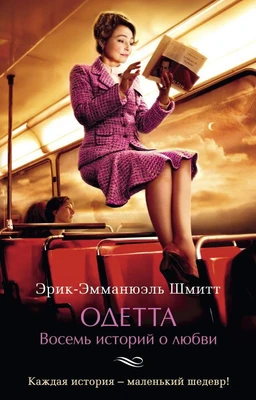 Одетта. Восемь историй о любви (Азбука-бестселлер (мини)) 402882627