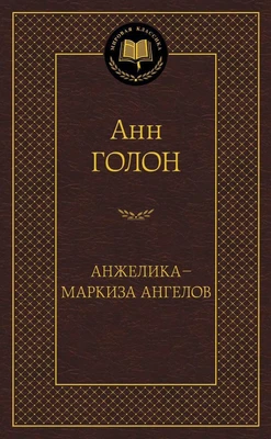 Анжелика - маркиза ангелов (Мировая классика) 489680442