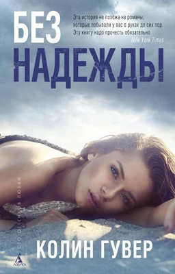 Без надежды (мягкая обложка) 1730710291