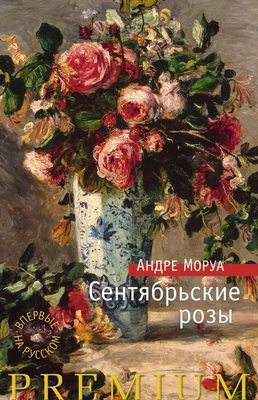 Сентябрьские розы (Азбука Premium) 1344786753