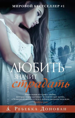Любить - значит страдать (мягкая обложка) 106726486
