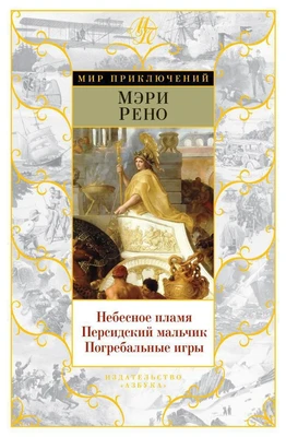 Небесное пламя. Персидский мальчик. Погребальные игры 527326298