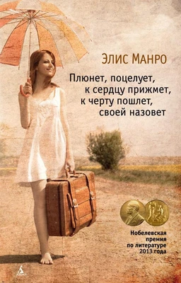 Плюнет, поцелует, к сердцу прижмет, к черту пошлет, своей назовет (мягкая обложка) 670491289