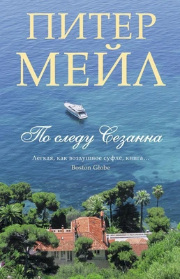 По следу Сезанна (твердый) 1657972595