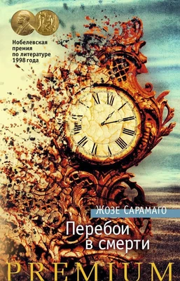 Перебои в смерти (твердый) 1246740621