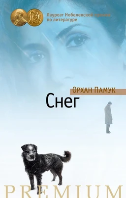 Снег (Азбука Premium) 490467537