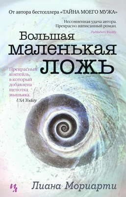 Большая маленькая ложь 1738754792