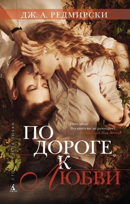 По дороге к любви (мягкая обложка) 758929522