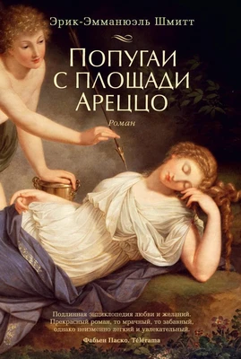Попугаи с площади Ареццо (твердый) 662432509