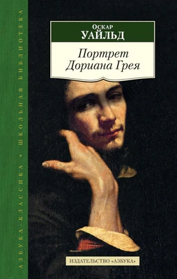 Портрет Дориана Грея (Азбука-Классика. Школьная библиотека (тв/обл.)) 945708431