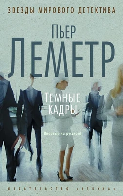 Темные кадры (мягкая обложка) 152204359