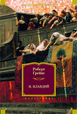 Я, Клавдий (твердый) 867729820
