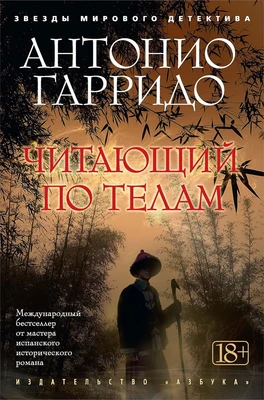 Читающий по телам (Звезды мирового детектива) 1666214888