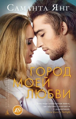 Город моей любви (мягкая обложка) 1910734339
