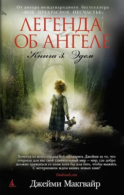 Легенда об ангеле. Книга 3. Эдем (мягкая обложка) 1517807524
