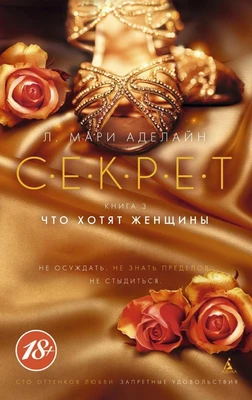 С.Е.К.Р.Е.Т. Книга 3. Что хотят женщины 789088202