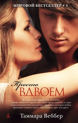 Просто вдвоем (мягкая обложка) 1007815898