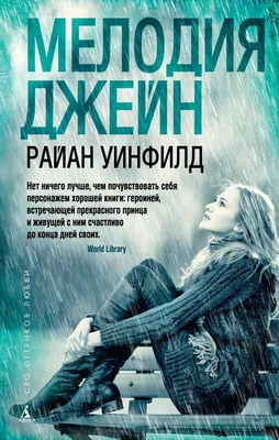 Мелодия Джейн (твердый) 1341592663
