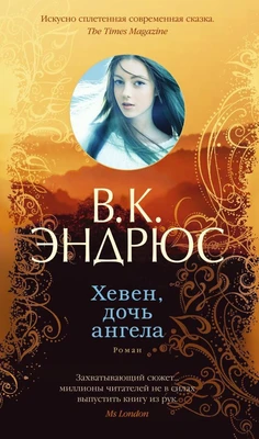 Хевен, дочь ангела 2146671095
